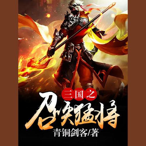 三国之召唤猛将四象五虎截图