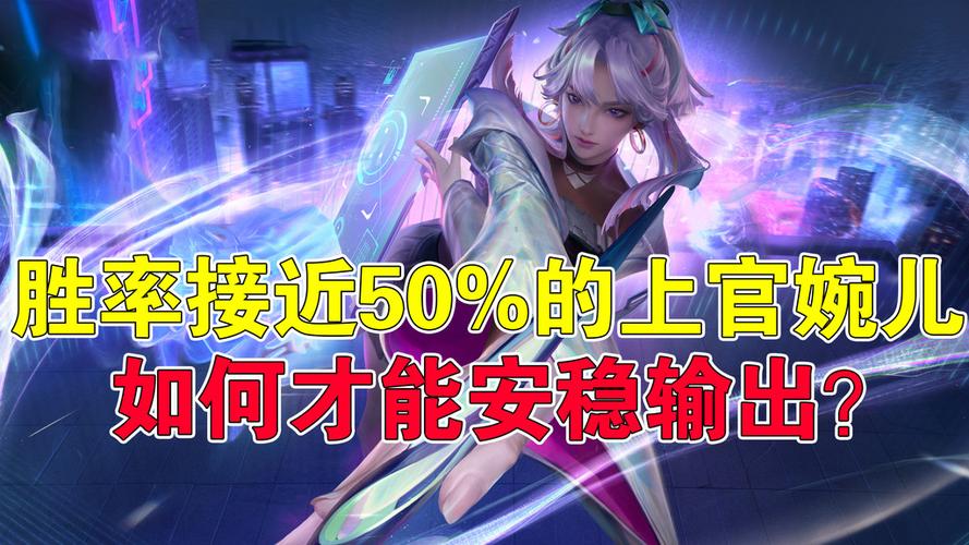 上官婉儿胜率截图
