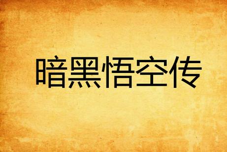 暗黑悟空传图标