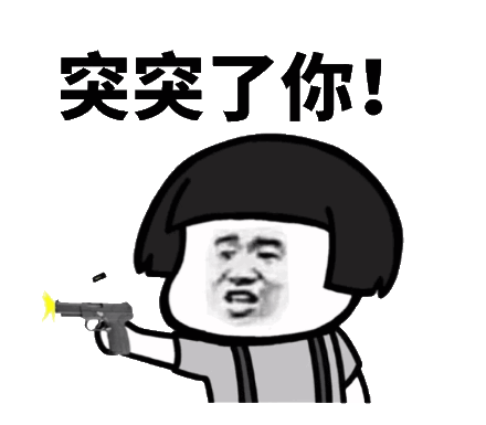 突突突突突表情包图标
