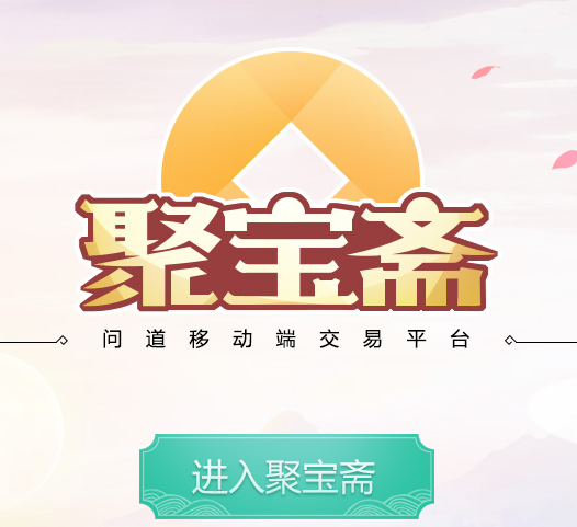 聚宝阁交易平台app截图