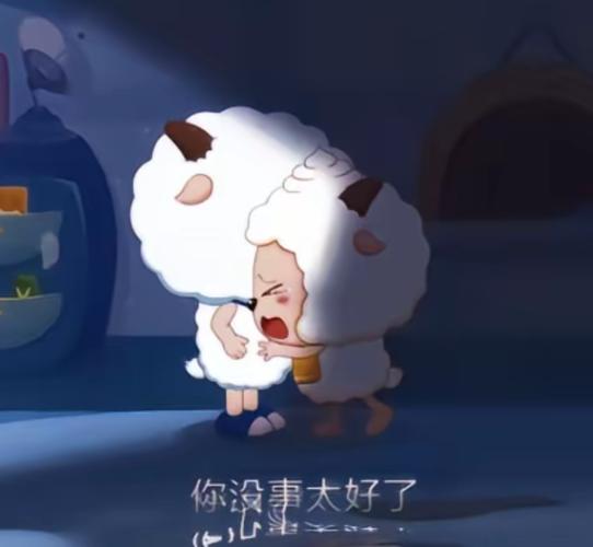 沸羊羊顶哭懒羊羊话本缩略图