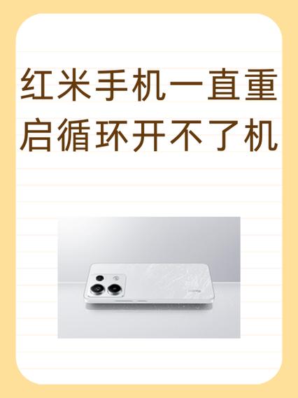 红米手机一直循环重启开不了机缩略图