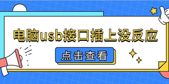 usb插了没反应缩略图