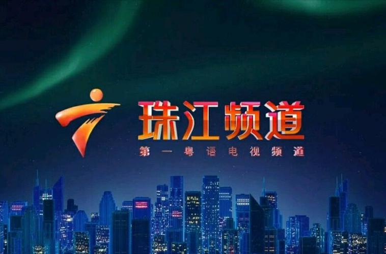 广东电视台珠江频道荔枝网(高清)缩略图