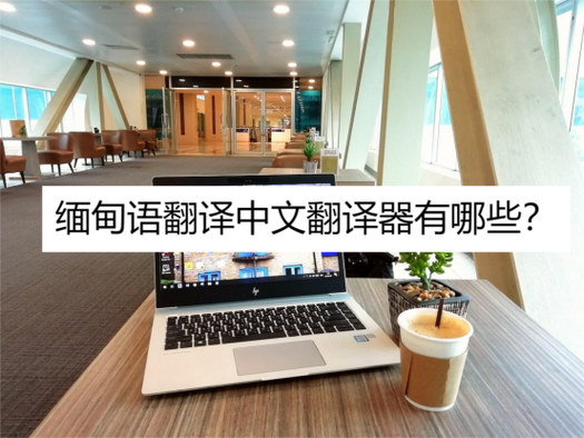 缅甸语翻译中文软件缩略图