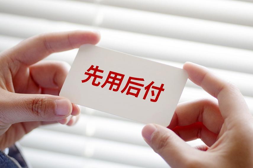 先住后付怎么付款