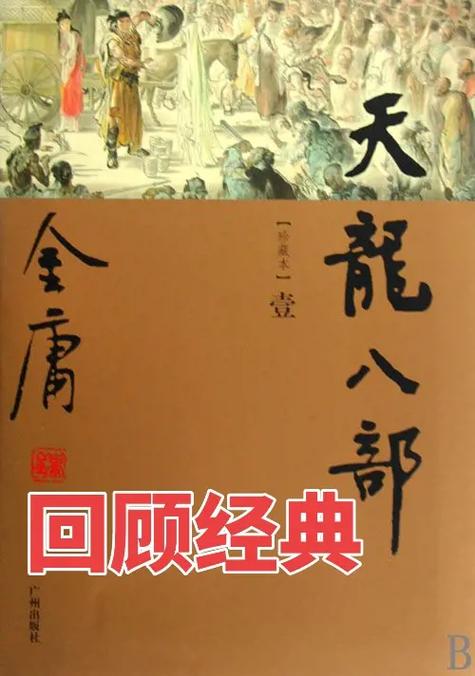 《天龙八部》小说旧版
