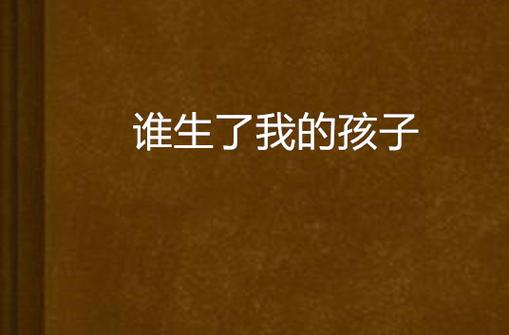 谁生了我的儿子后来怎么了截图
