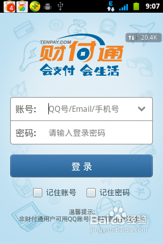 财付通软件下载截图