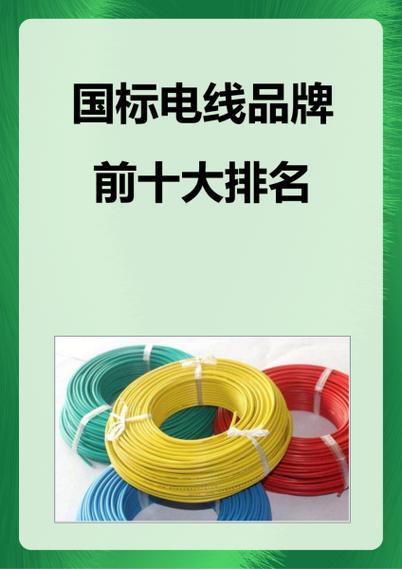 电线品牌排行前十名