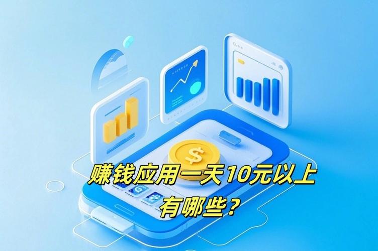 一天能赚10元的软件