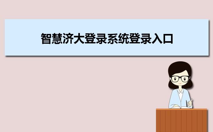 智慧济大图标
