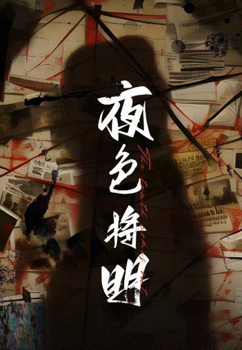 夜将明by蓝莓不加糖txt截图