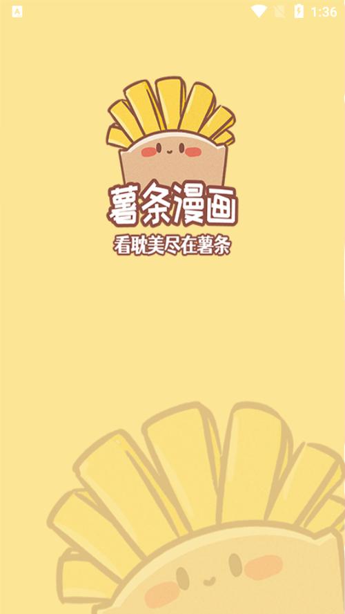 薯条漫画app优势