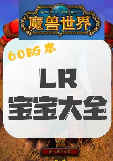 魔兽世界lr抓宝宝的任务名字截图