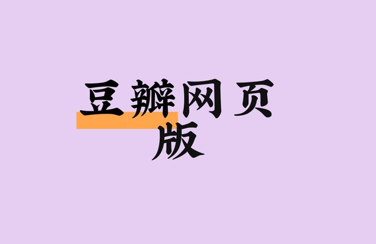 豆瓣阅读网页版官方入口