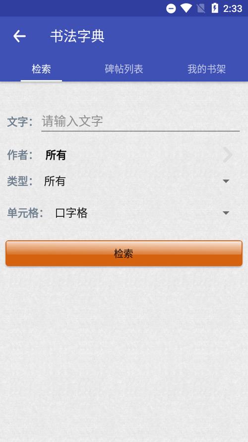最好用的手机书法软件截图