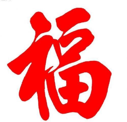能不能集两套福截图