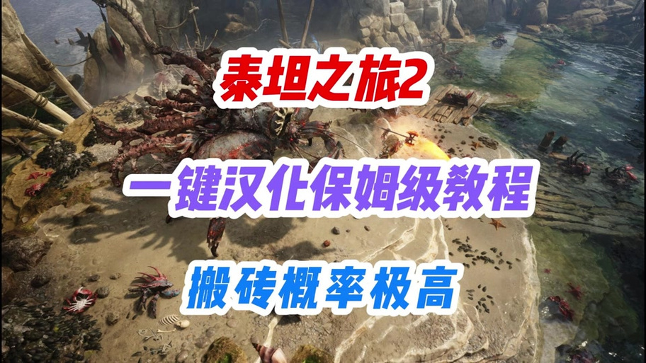 泰坦之旅汉化补丁图标