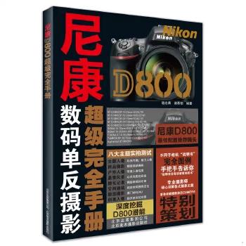 尼康d800超级完全手册截图
