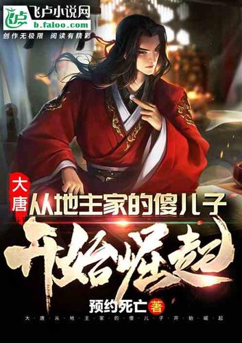 大唐地主爷TXT下载截图