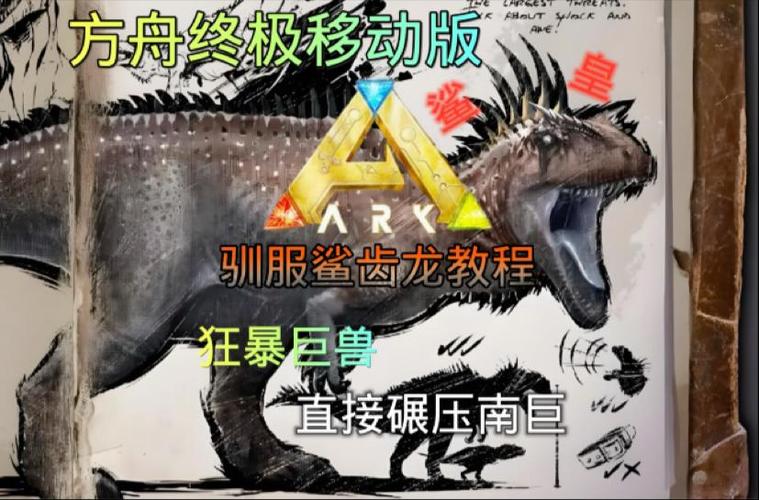 驯服鲨齿龙需要什么条件缩略图
