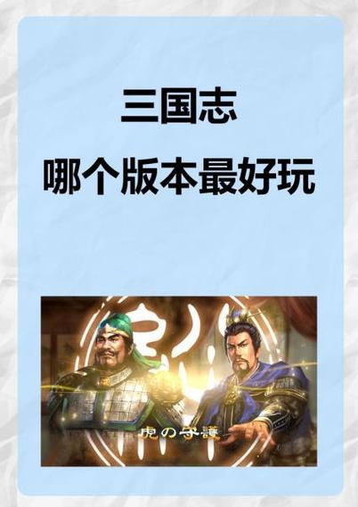 ns三国志哪个好玩