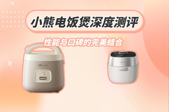 电饭锅小熊牌子好不好缩略图