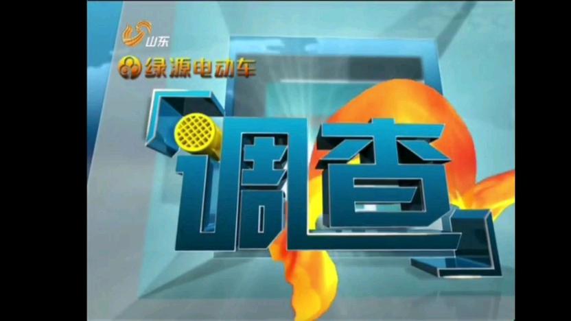 调查山东卫视2013广告