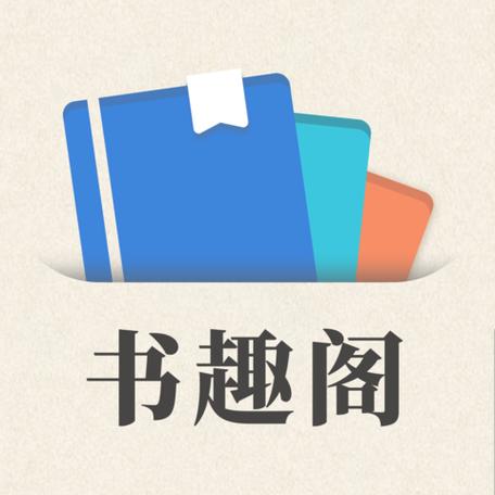 趣书阁官网入口缩略图