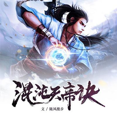 混沌天帝诀下载随风漫步缩略图