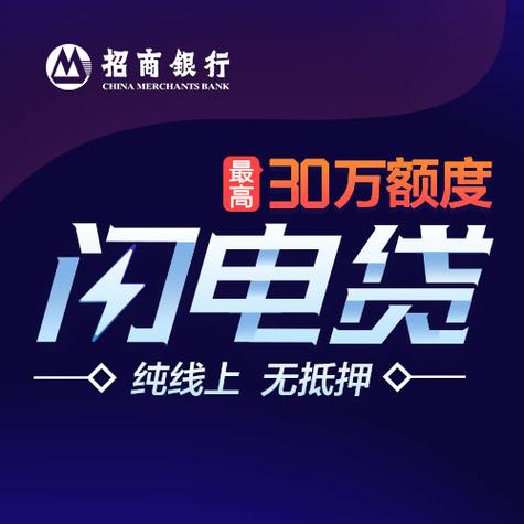 招商银行闪电贷申请条件