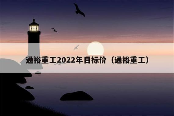 通裕重工目标价50元