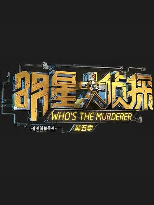 明星大侦探第五季头号玩家截图