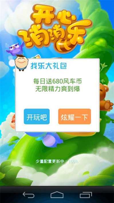 开心消消乐无限精力瓶2018缩略图