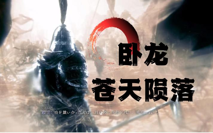 卧龙苍天陨落视频攻略缩略图