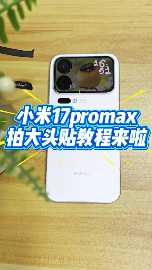 小米17promax相机设置方法图标