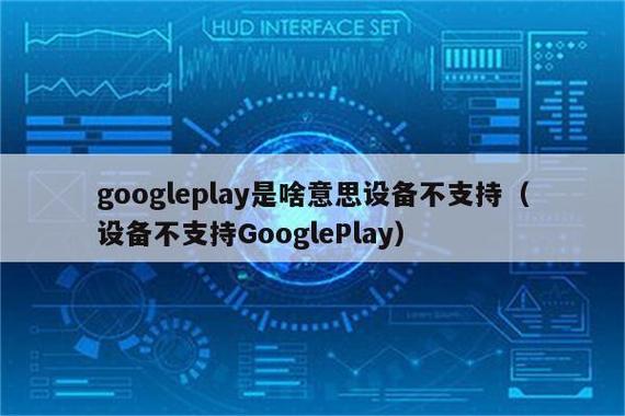 play商店显示设备不兼容截图