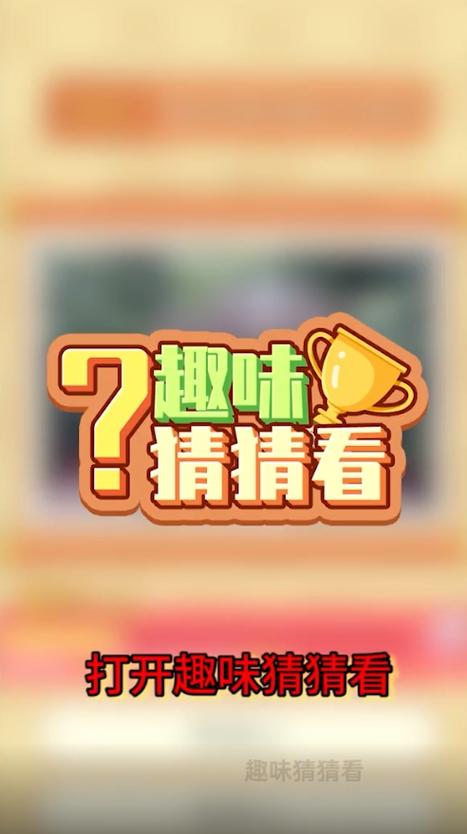趣味猜猜