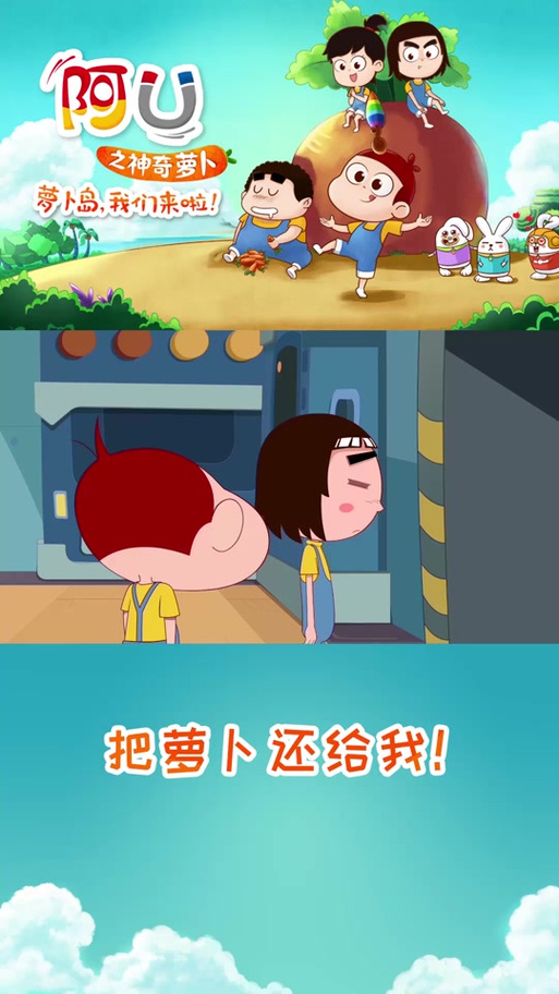 阿u之神奇萝卜全集图标