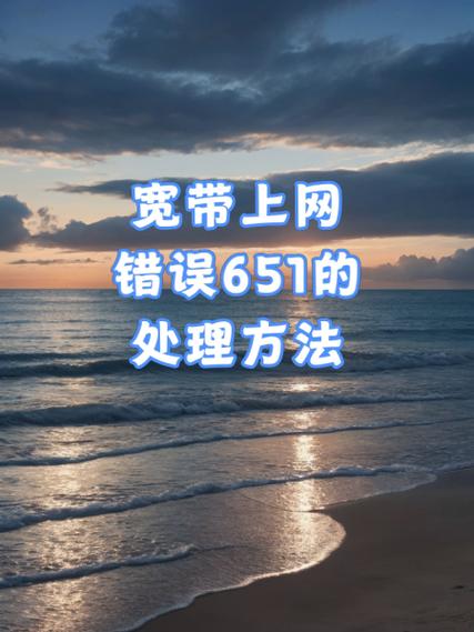 网络连接651是什么意思