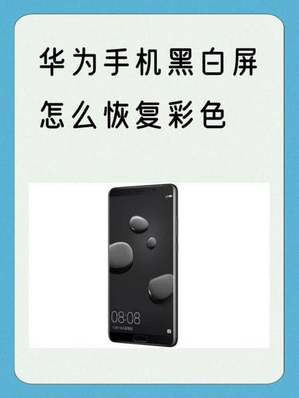 华为手机怎么没有颜色了在哪里调整截图