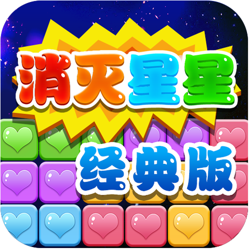 消灭星星老版中文版截图