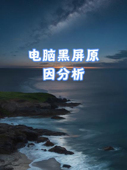 台式电脑突然黑屏怎么回事缩略图