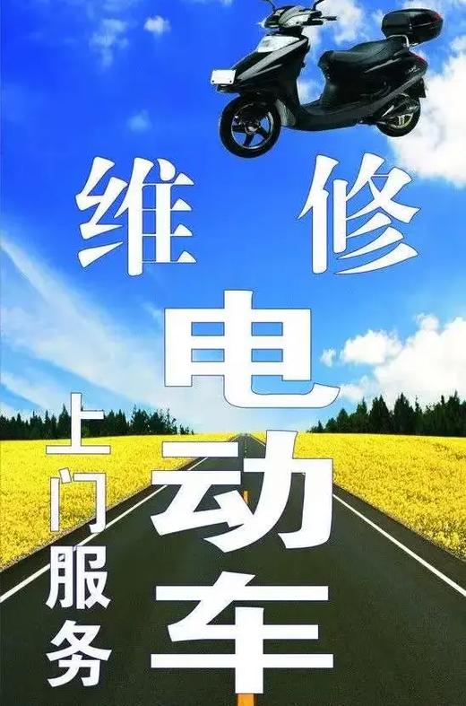电瓶车维修电话附近