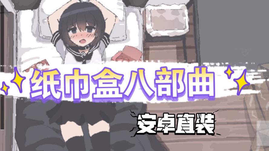 纸巾盒系列8部曲游戏