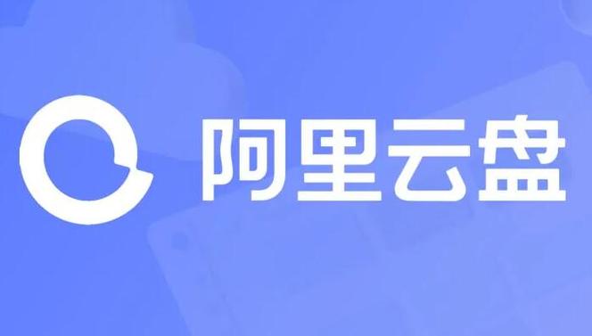 阿里云盘pc版截图