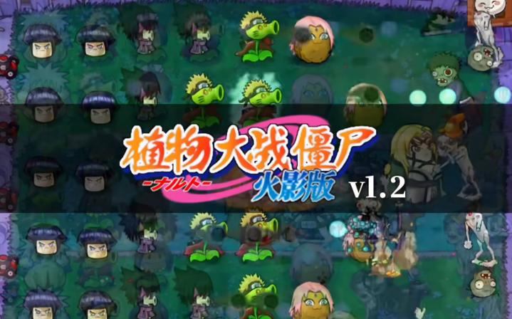 PVZ火影版(作弊菜单)