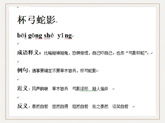 杯弓蛇影什么意思解释一下截图